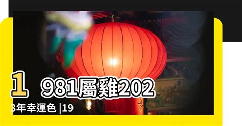 1969屬雞2023幸運色|【1969 屬雞2023 幸運色】1969年屬雞2023年超級旺！點亮幸運。